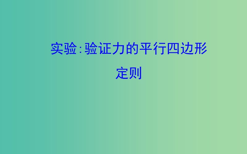 2018-2019學(xué)年高中物理 第三章 相互作用 實(shí)驗(yàn)2 驗(yàn)證力的平行四邊形定則課件1 新人教版必修1.ppt_第1頁