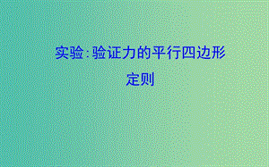 2018-2019學(xué)年高中物理 第三章 相互作用 實(shí)驗(yàn)2 驗(yàn)證力的平行四邊形定則課件1 新人教版必修1.ppt