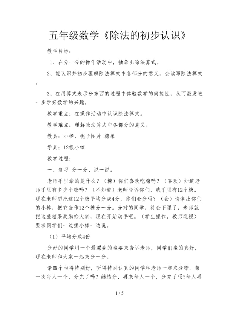 五年级数学《除法的初步认识》.doc_第1页