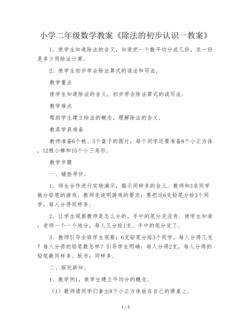 小学二年级数学教案《除法的初步认识一教案》.doc_第1页