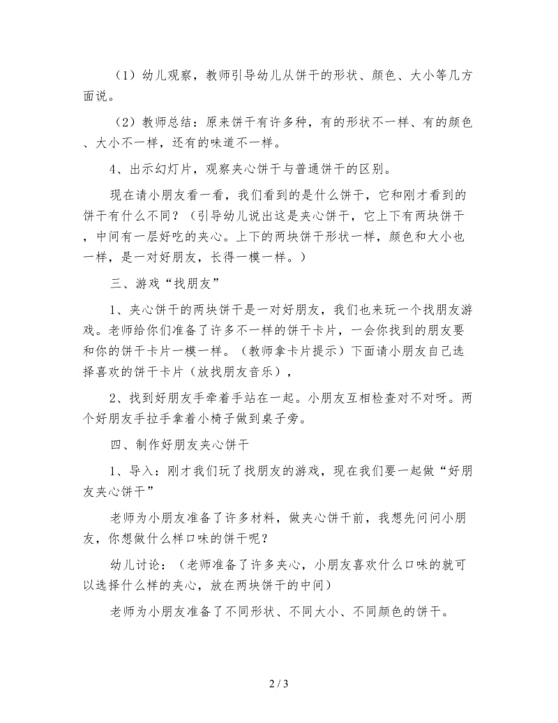 幼儿园小班社会教案；夹心饼干.doc_第2页