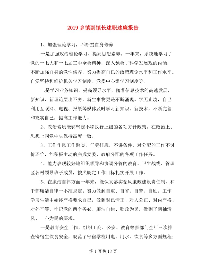 2019乡镇副镇长述职述廉报告.doc_第1页