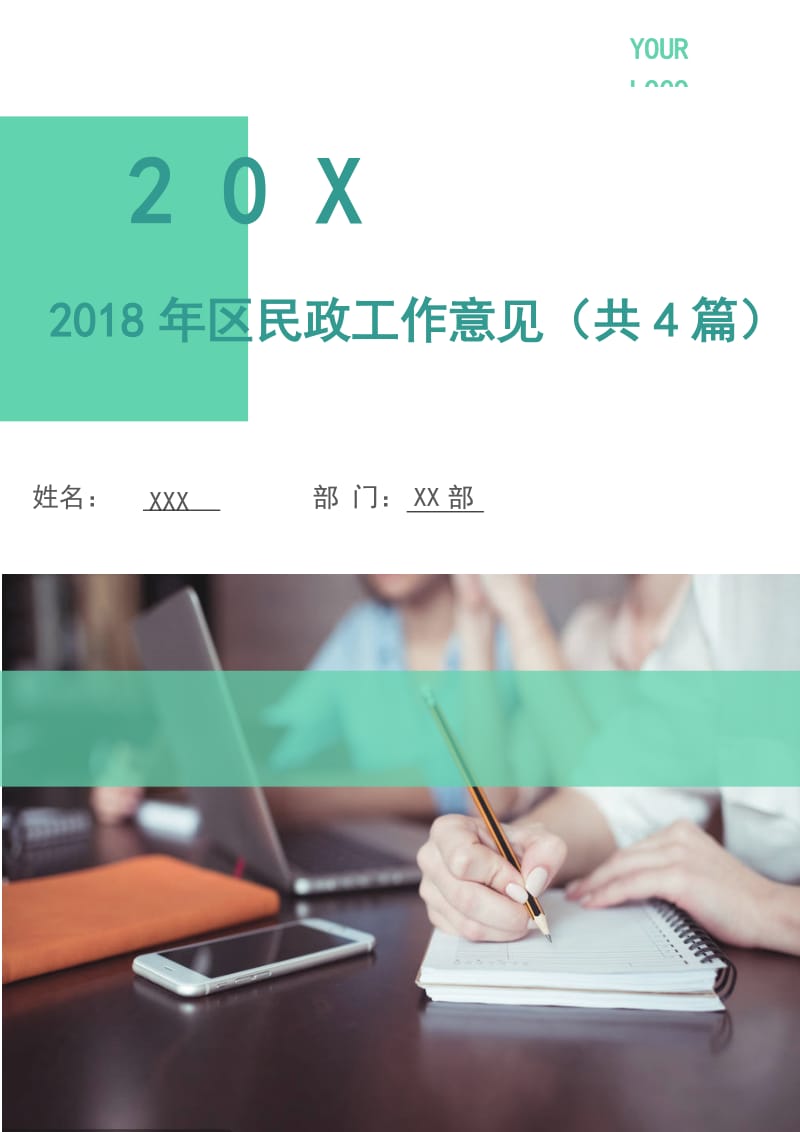 2018年区民政工作意见（共4篇）.doc_第1页