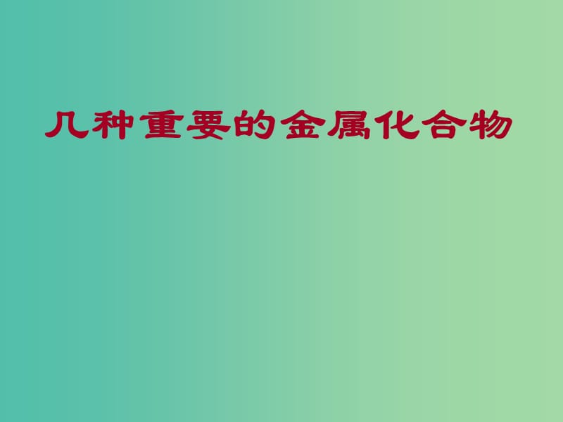 陜西省藍田縣高中化學 第三章 金屬及其化合物 3.2 幾種重要的金屬化合物課件 新人教版必修1.ppt_第1頁