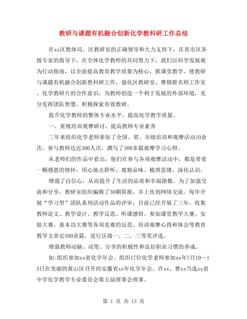 教研与课题有机融合创新化学教科研工作总结.doc_第1页