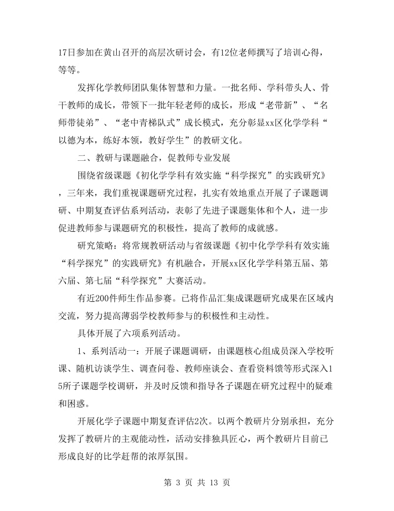 教研与课题有机融合创新化学教科研工作总结.doc_第3页