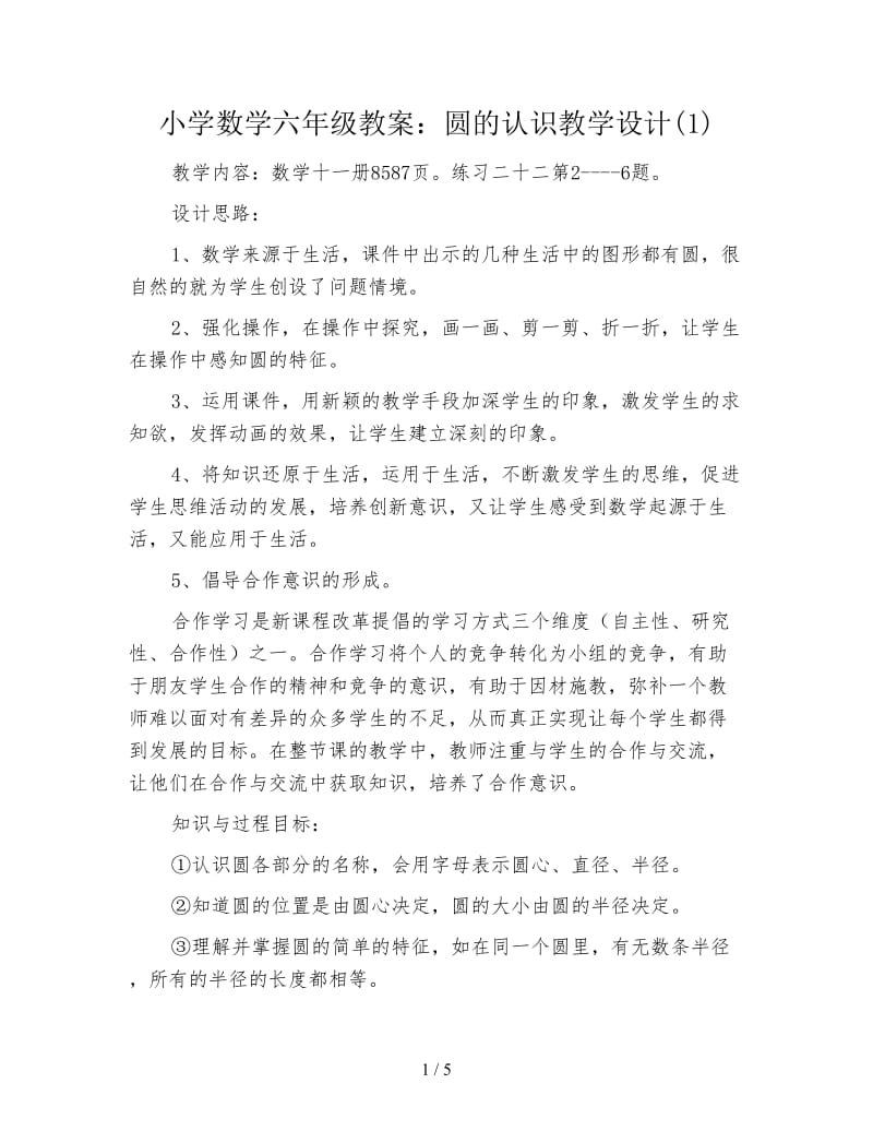 小学数学六年级教案：圆的认识教学设计(1).doc_第1页