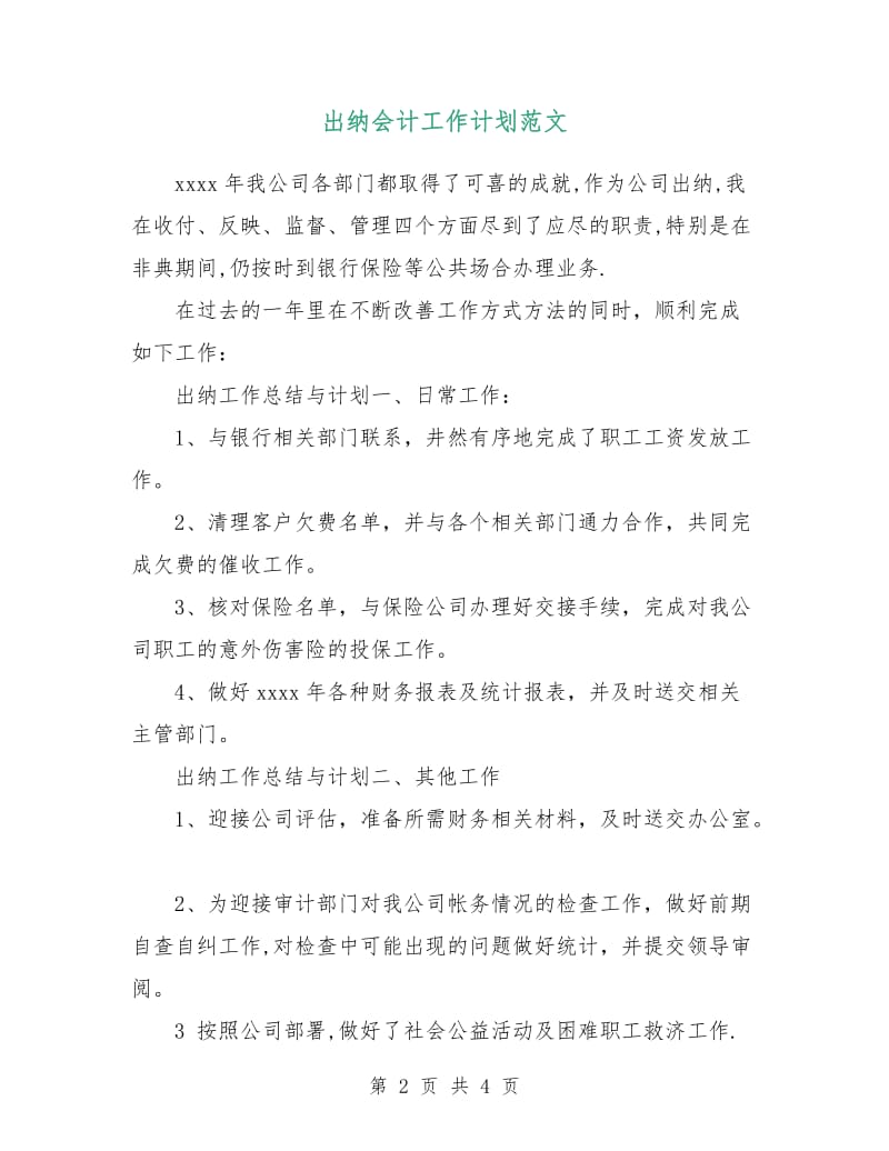 出纳会计工作计划范文.doc_第2页