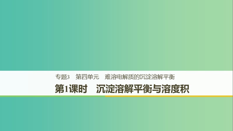 2018-2019版高中化學(xué) 專題3 溶液中的離子反應(yīng) 第四單元 難溶電解質(zhì)的沉淀溶解平衡 第1課時課件 蘇教版選修4.ppt_第1頁