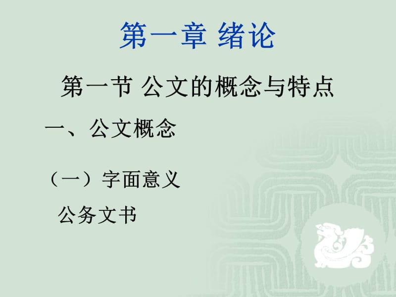 公文的概念和特点.ppt_第2页