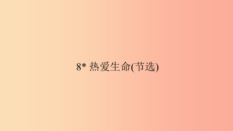 九年级语文下册第二单元8热爱生命(节选)习题课件-新人教版.ppt_第1页