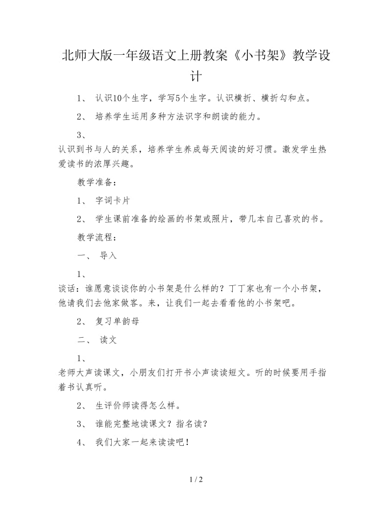 北师大版一年级语文上册教案《小书架》教学设计.doc_第1页