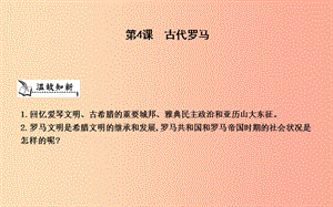 九年級歷史上冊《第一單元 古代世界》第4課 古代羅馬課件 中華書局版.ppt