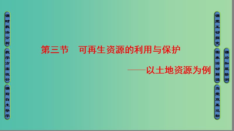 2018版高中地理 第二章 自然資源保護(hù) 第3節(jié) 可再生資源的利用與保護(hù)——以土地資源為例課件 湘教版選修6.ppt_第1頁