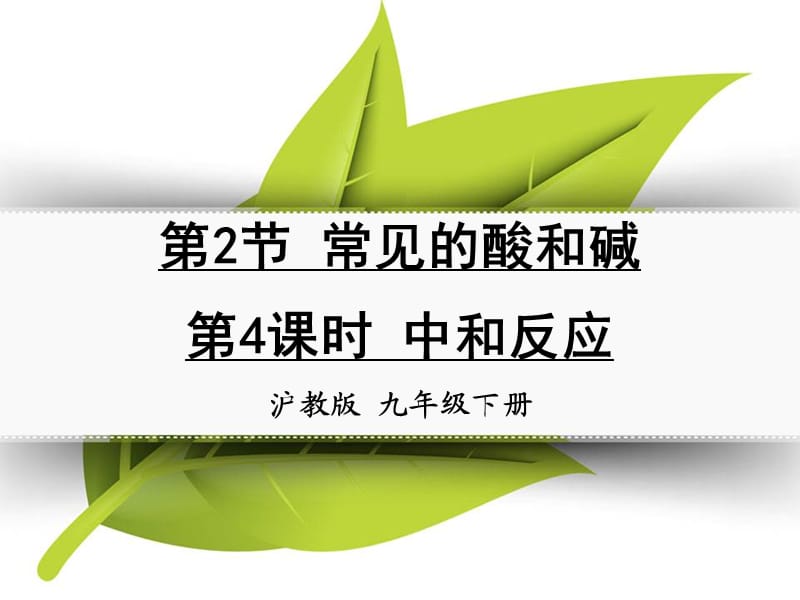 九年級化學下冊 第七章 應用廣泛的酸、堿、鹽 第2節(jié) 常見的酸和堿 第4課時 中和反應同課異構課件1 滬教版.ppt_第1頁