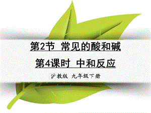 九年級化學(xué)下冊 第七章 應(yīng)用廣泛的酸、堿、鹽 第2節(jié) 常見的酸和堿 第4課時 中和反應(yīng)同課異構(gòu)課件1 滬教版.ppt