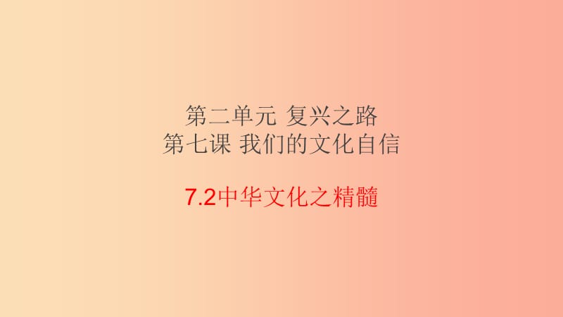 九年级道德与法治下册 第二单元 复兴之路 第七课 我们的文化自信 第2框《中华文化之精髓》课件 人民版.ppt_第2页