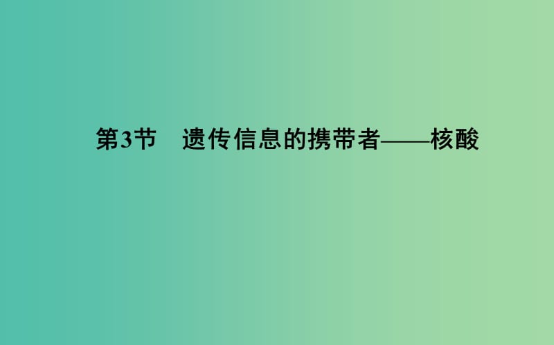 2018-2019學(xué)年高中生物 第2章 組成細(xì)胞的分子 第3節(jié) 遺傳信息的攜帶者—核酸課件 新人教版必修1.ppt_第1頁