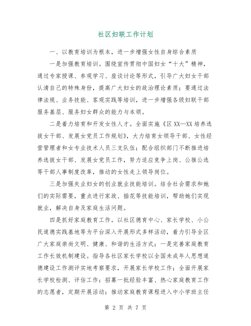 社区妇联工作计划.doc_第2页