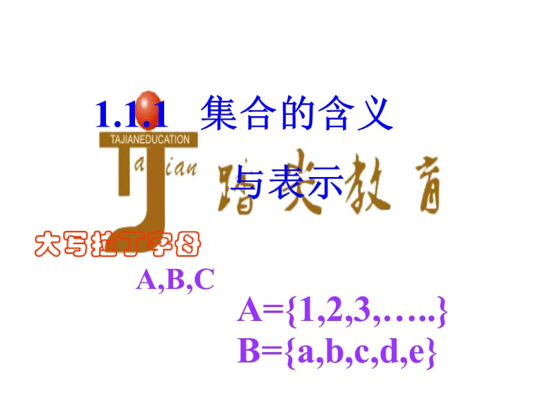 合肥踏尖教育高一数学1.1.1集合的含义与表示.ppt_第1页