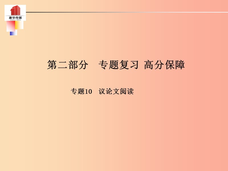 （泰安專版）2019年中考語文 第二部分 專題復習 高分保障 專題十 議論文閱讀課件.ppt_第1頁