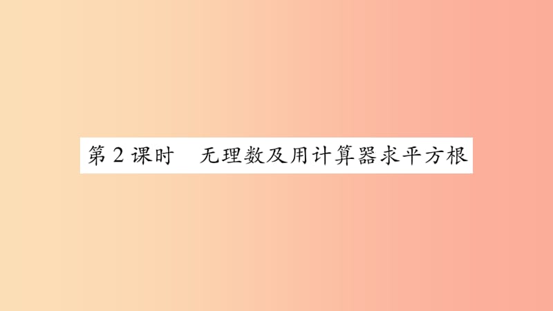 广西2019年秋八年级数学上册 第3章 实数 3.1 平方根 第2课时 无理数及用计算器求平方根习题课件 湘教版.ppt_第1页