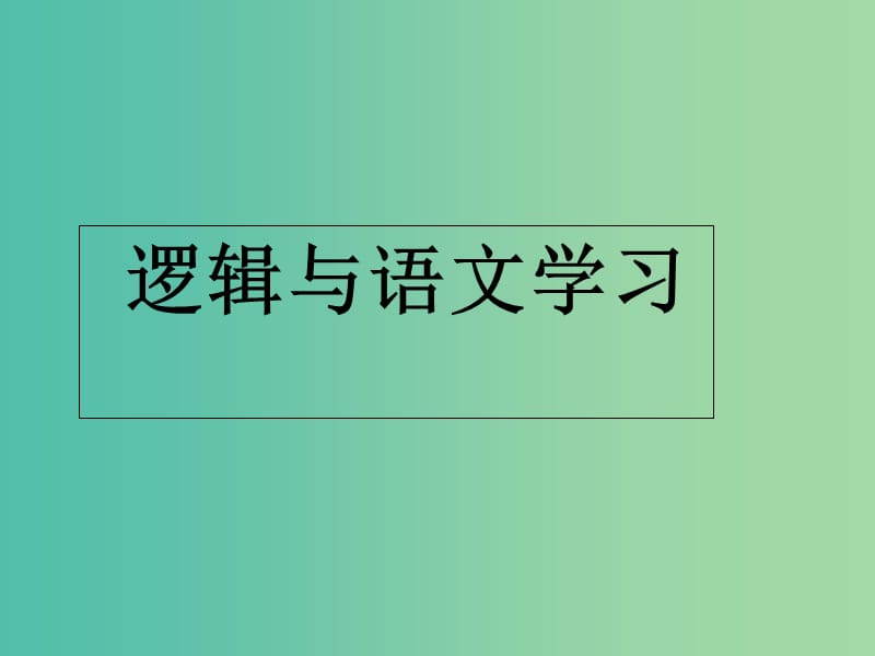 陜西省藍田縣焦岱中學高中語文 梳理探究 邏輯和語文學習課件 新人教版必修4.ppt_第1頁