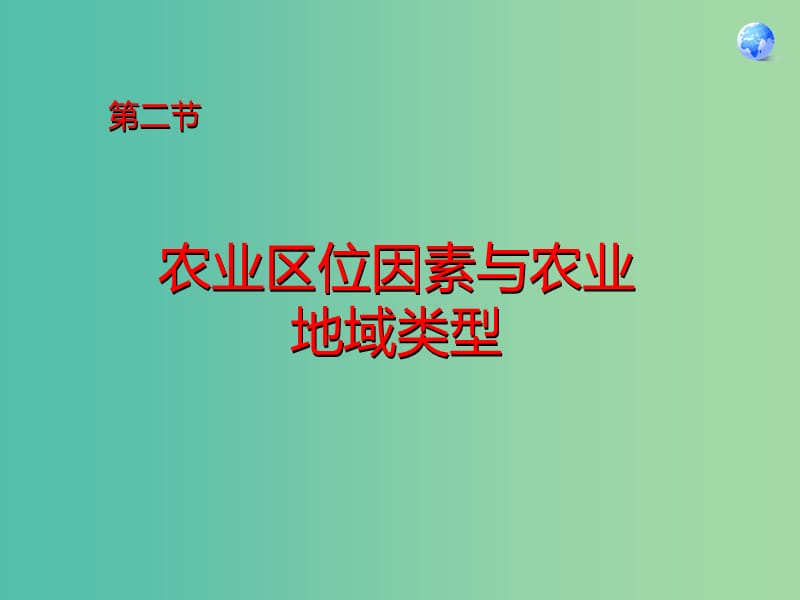 陜西省藍(lán)田縣高中生物 第三章 區(qū)域產(chǎn)業(yè)活動(dòng) 第二節(jié) 農(nóng)業(yè)區(qū)位因素與農(nóng)業(yè)地域類型課件2 湘教版必修2.ppt_第1頁