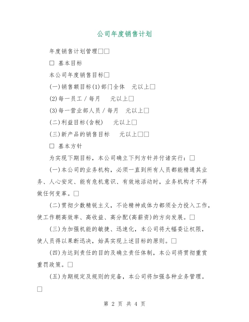 公司年度销售计划.doc_第2页