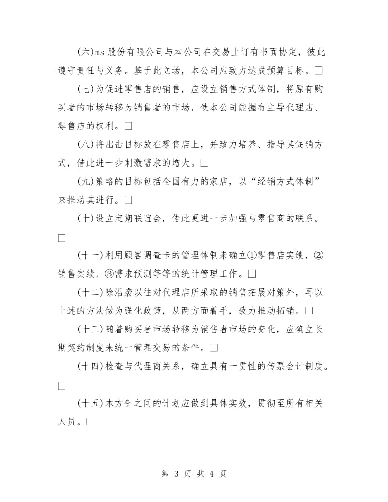 公司年度销售计划.doc_第3页