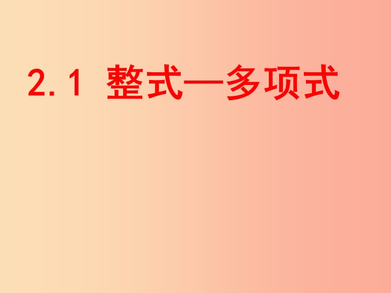 湖南省七年級數(shù)學上冊 第二章 整式的加減 2.1 整式（第3課時）課件 新人教版.ppt_第1頁