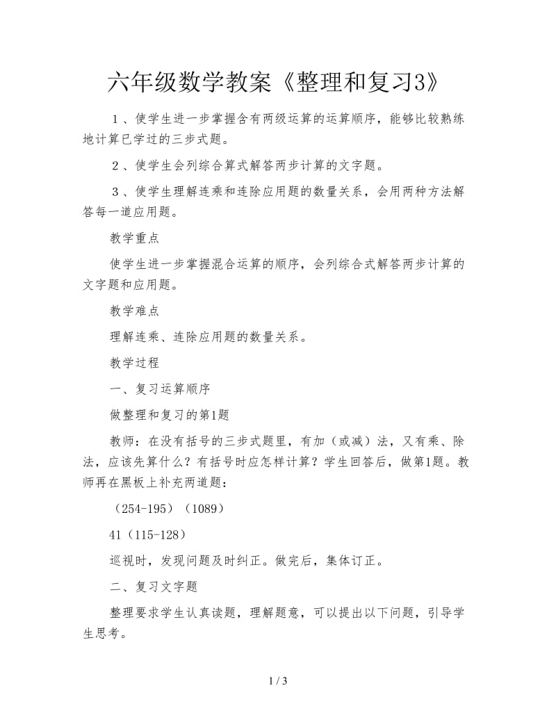 六年级数学教案《整理和复习3》.doc_第1页