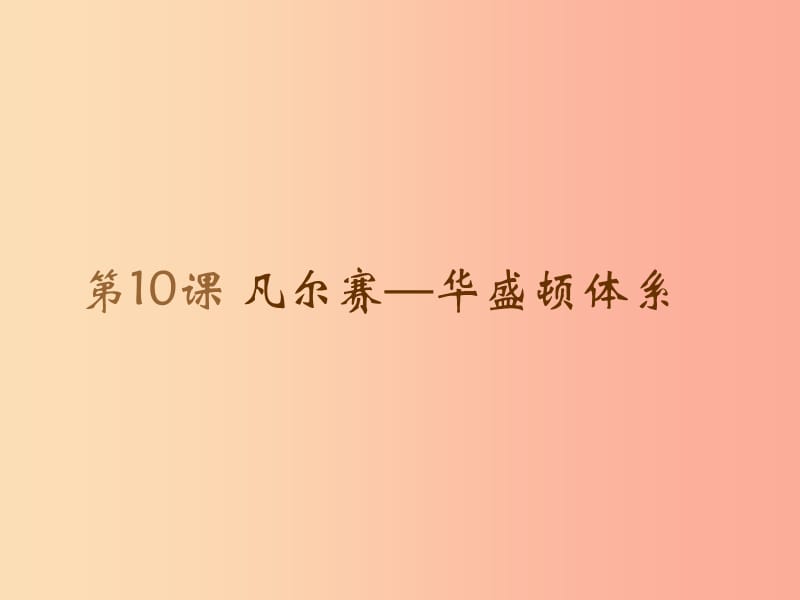 九年级历史下册 世界现代史 第二单元 第一次世界大战后的东西方世界 第10课 凡尔赛—华盛顿体系3 川教版.ppt_第1页