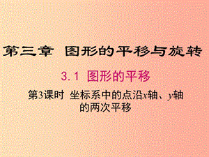 八年級數(shù)學下冊 第3章 圖形的平移與旋轉 3.1 圖形的平移 第3課時 坐標系中的點沿x軸、y軸的兩次平移 .ppt