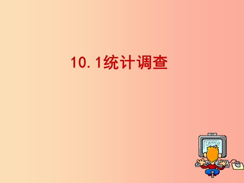 七年级数学下册 10.1 统计调查课件1 新人教版.ppt_第1页