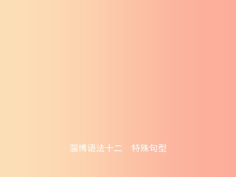 山東省淄博市2019年中考英語復(fù)習(xí) 語法十二 特殊句型課件.ppt_第1頁