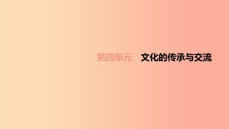 （柳州专版）2019年中考道德与法治一轮复习 九上 第04单元 文化的传承与交流考点课件 湘师大版.ppt_第1页