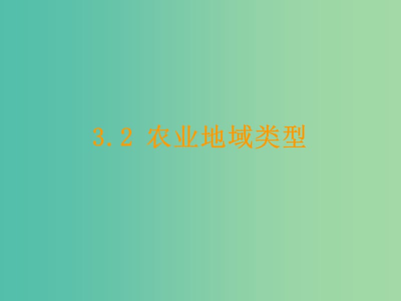 陜西省藍田縣高中生物 第三章 區(qū)域產(chǎn)業(yè)活動 第二節(jié) 農(nóng)業(yè)區(qū)位因素與農(nóng)業(yè)地域類型（3）課件2 湘教版必修2.ppt_第1頁