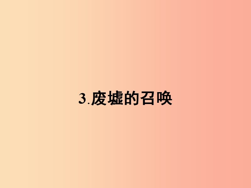 九年级语文下册 第一单元 3废墟的召唤课件 语文版.ppt_第1页