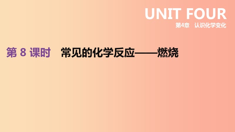 江蘇省徐州市2019年中考化學復習 第4章 認識化學變化 第8課時 常見的化學反應(yīng)―燃燒課件.ppt_第1頁