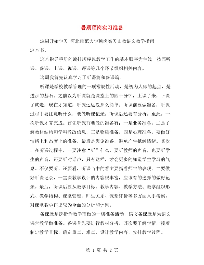 暑期顶岗实习准备.doc_第1页