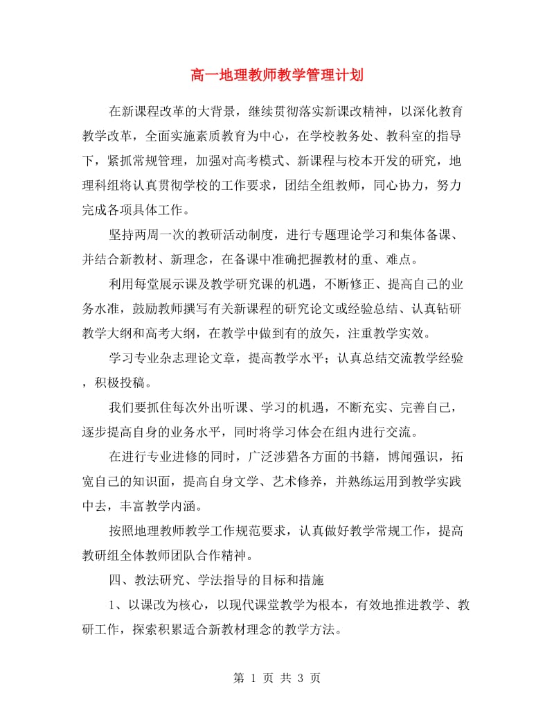 高一地理教师教学管理计划.doc_第1页