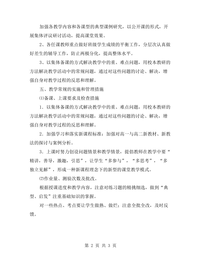 高一地理教师教学管理计划.doc_第2页