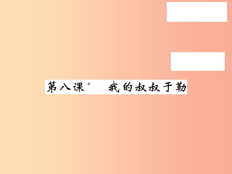 2019秋九年級語文上冊 第二單元 8 我的叔叔于勒習(xí)題課件 語文版.ppt_第1頁