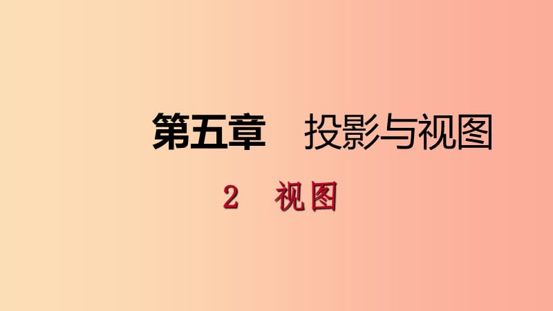 2019年秋九年级数学上册 第五章 投影与视图 5.2 视图 第3课时 由三视图描述几何体课件（新版）北师大版.ppt_第1页