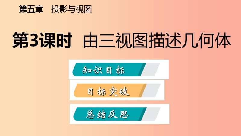 2019年秋九年级数学上册 第五章 投影与视图 5.2 视图 第3课时 由三视图描述几何体课件（新版）北师大版.ppt_第2页