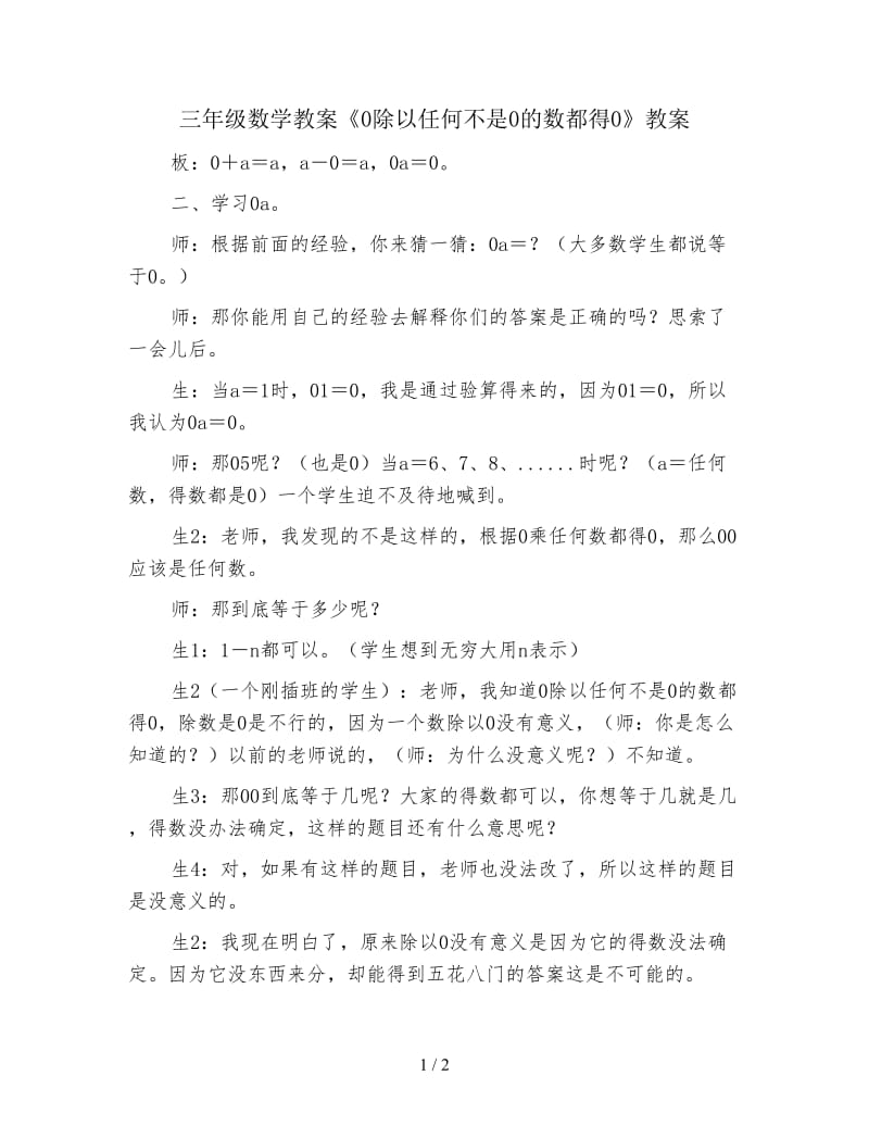 三年级数学教案《0除以任何不是0的数都得0》教案.doc_第1页