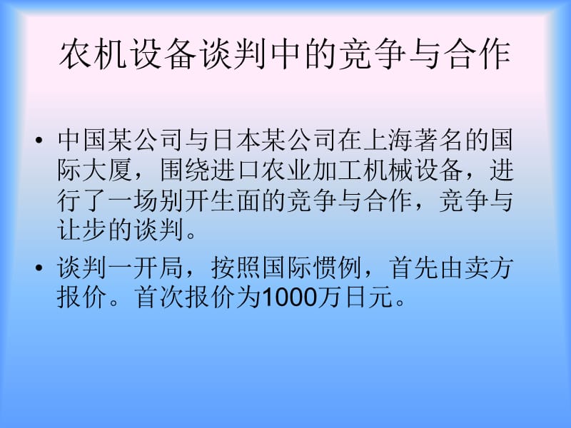 商务谈判案例分析.ppt_第2页