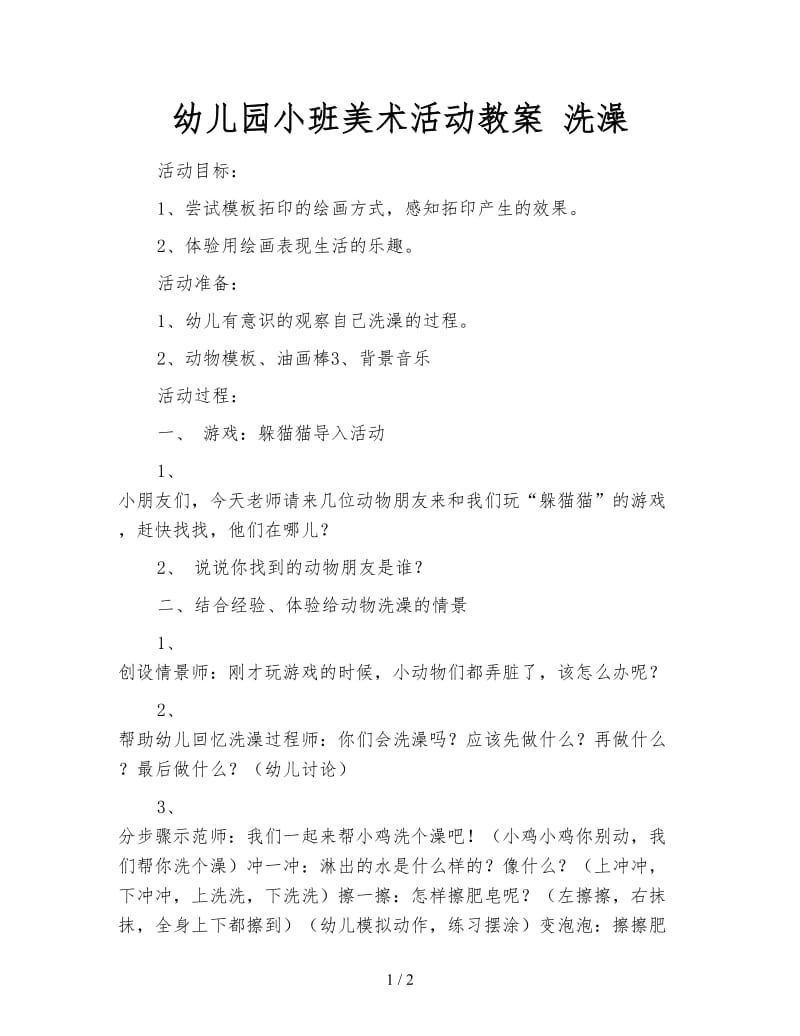 幼儿园小班美术活动教案 洗澡.doc_第1页