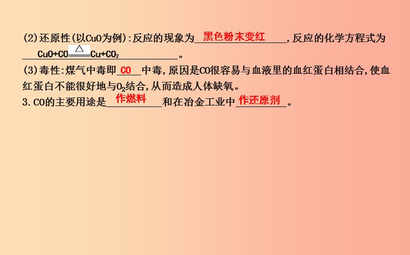 2019年九年级化学上册第六单元碳和碳的氧化物课题3二氧化碳和一氧化碳第2课时一氧化碳课件 新人教版.ppt_第2页